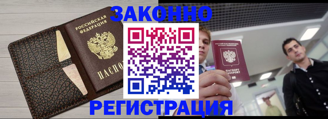 прописка законно в Железноводске