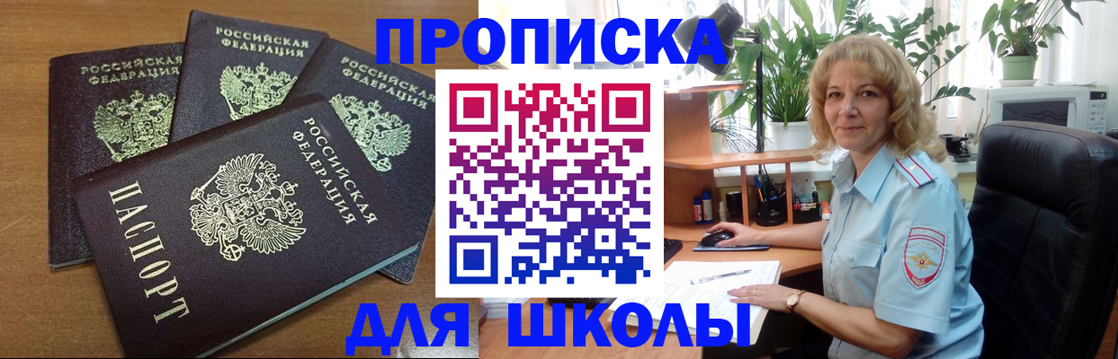 прописка для школы в Железноводске