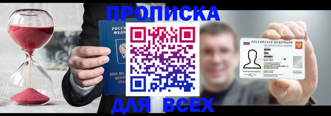 прописка в квартире в Железноводске